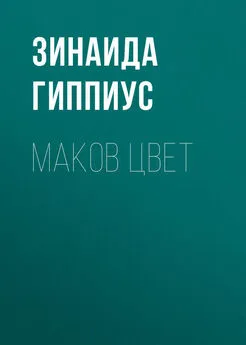 Зинаида Гиппиус - Маков цвет