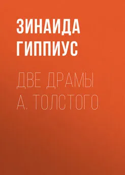 Зинаида Гиппиус - Две драмы А. Толстого