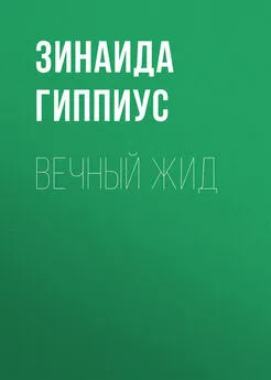 Зинаида Гиппиус - Вечный жид