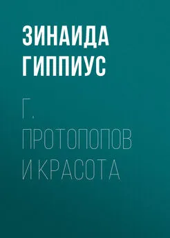 Зинаида Гиппиус - Г. Протопопов и красота