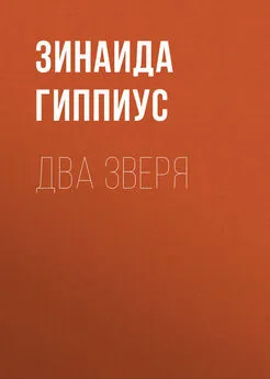 Зинаида Гиппиус - Два зверя