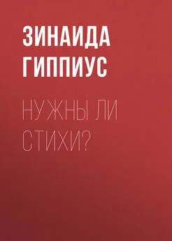 Зинаида Гиппиус - Нужны ли стихи?