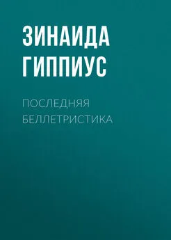 Зинаида Гиппиус - Последняя беллетристика