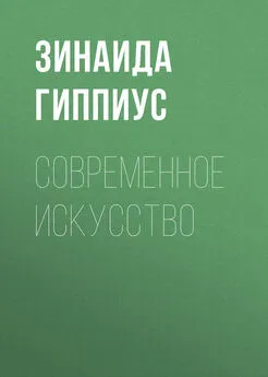 Зинаида Гиппиус - Современное искусство