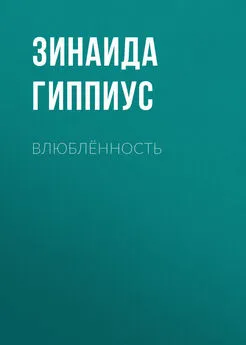 Зинаида Гиппиус - Влюблённость