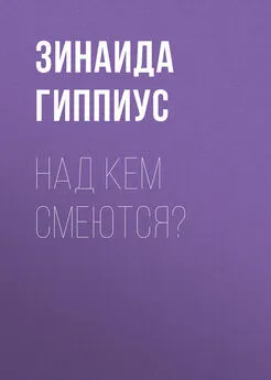 Зинаида Гиппиус - Над кем смеются?