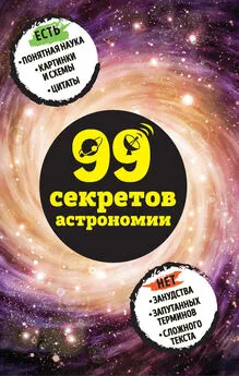 Наталья Сердцева - 99 секретов астрономии