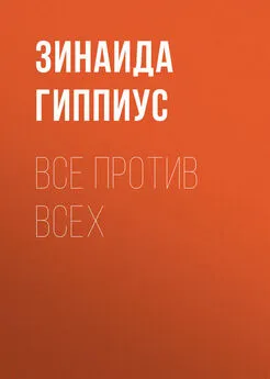 Зинаида Гиппиус - Все против всех