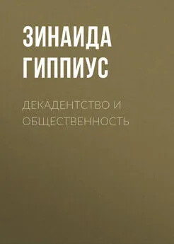 Зинаида Гиппиус - Декадентство и общественность