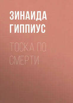 Зинаида Гиппиус - Тоска по смерти