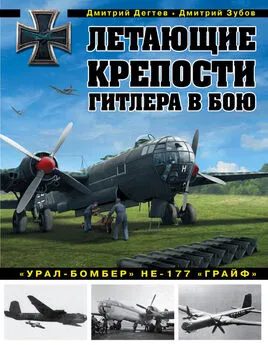 Дмитрий Зубов - Летающие крепости Гитлера в бою. «Урал-бомбер» Не-177 «Грайф»