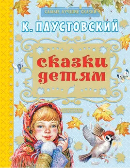 Константин Паустовский - Сказки детям (сборник)