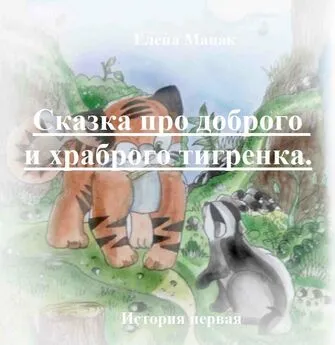 Елена Мацак - Тигренок и Золотой корешок