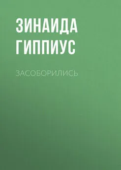 Зинаида Гиппиус - Засоборились