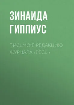 Зинаида Гиппиус - Письмо в редакцию журнала «Весы»