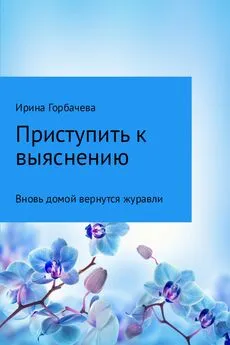 Ирина Горбачева - Вновь домой вернутся журавли