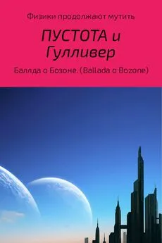 Б Зонский - Физики продолжают мутить. Пустота и Гулливер (Баллда о Бозоне)