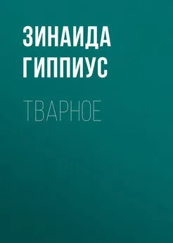 Зинаида Гиппиус - Тварное