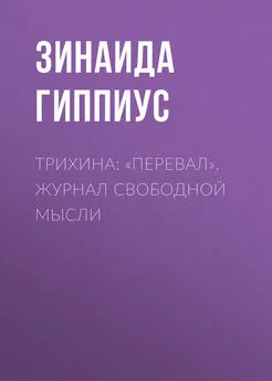 Зинаида Гиппиус - Трихина: «Перевал». Журнал свободной мысли