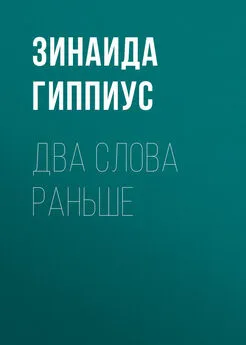 Зинаида Гиппиус - Два слова раньше