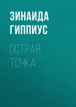 Зинаида Гиппиус - Острая точка