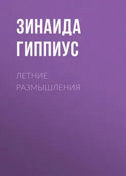 Зинаида Гиппиус - Летние размышления