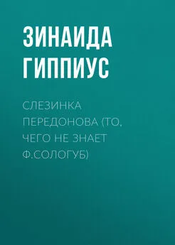 Зинаида Гиппиус - Слезинка Передонова (То, чего не знает Ф.Сологуб)