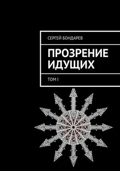 Сергей Бондарев - Прозрение Идущих. Том I