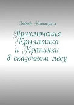 Любовь Кантаржи - Приключения Крылатика и Крапинки в сказочном лесу