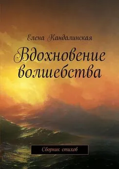 Елена Кандалинская - Вдохновение волшебства. Сборник стихов
