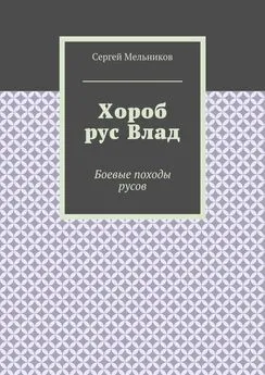 Сергей Мельников - Хороб рус Влад. Боевые походы русов