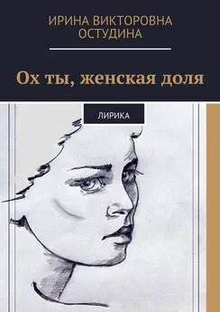 Ирина Остудина - Ох ты, женская доля. Лирика