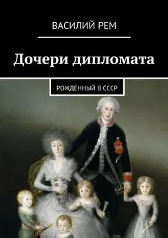 Василий Рем - Дочери дипломата. Рожденный в СССР