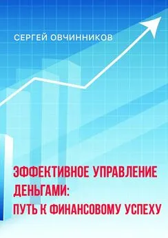 Сергей Овчинников - Эффективное управление деньгами. Путь к финансовому успеху