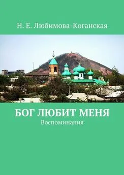 Н. Любимова-Коганская - Бог любит меня. Воспоминания