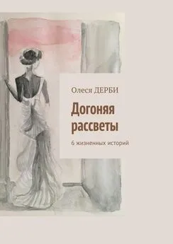 Олеся ДЕРБИ - Догоняя рассветы. 6 жизненных историй