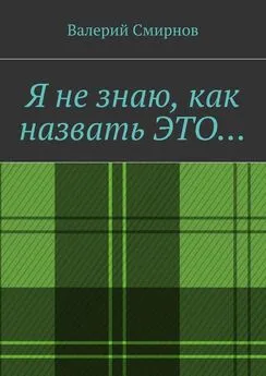 Валерий Смирнов - Я не знаю, как назвать это…