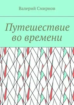 Валерий Смирнов - Путешествие во времени