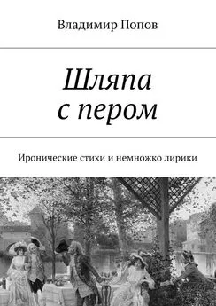 Владимир Попов - Шляпа с пером. Иронические стихи и немножко лирики