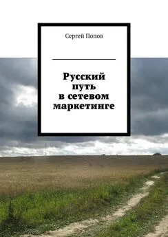 Сергей Попов - Русский путь в сетевом маркетинге