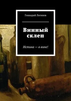 Геннадий Логинов - Винный склеп. Истина – в вине!