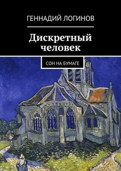 Геннадий Логинов - Дискретный человек. Сон на бумаге