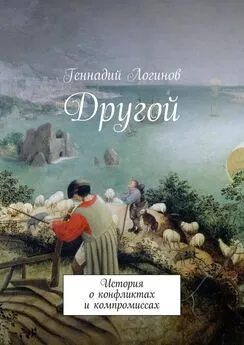 Геннадий Логинов - Другой. История о конфликтах и компромиссах