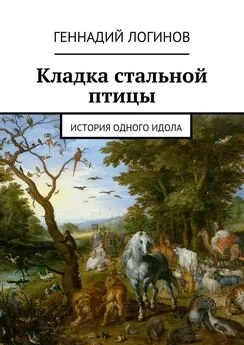 Геннадий Логинов - Кладка стальной птицы. История одного идола