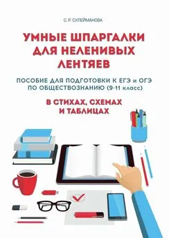 Сафина Сулейманова - Умные шпаргалки для неленивых лентяев. Пособие для подготовки к ЕГЭ и ОГЭ по обществознанию (9-11 класс) в стихах, схемах и таблицах