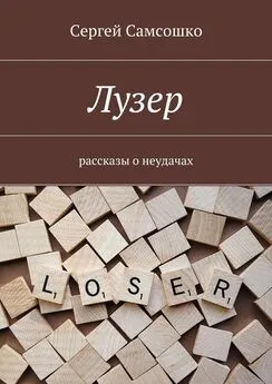 Сергей Самсошко - Лузер. Рассказы о неудачах