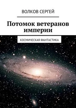 Сергей Волков - Потомок ветеранов империи. Космическая фантастика