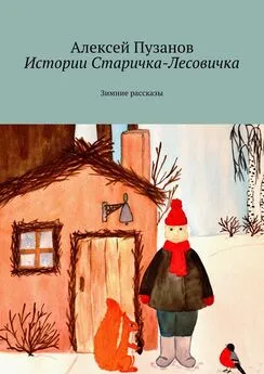 Алексей Пузанов - Истории Старичка-Лесовичка. Зимние рассказы