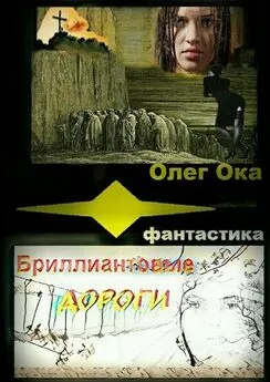 Олег Ока - Бриллиантовые дороги
