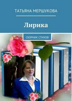 Татьяна Мершукова - Лирика. Сборник стихов